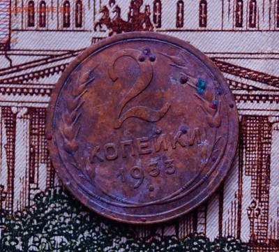 2 коп 1933 год - DSC03920.JPG