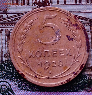 5 коп 1928 год - DSC03906.JPG
