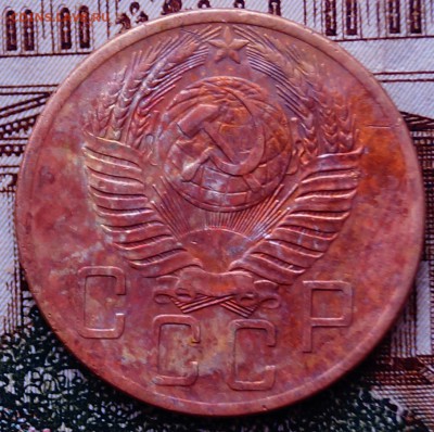 5 коп1953 год - DSC03910.JPG