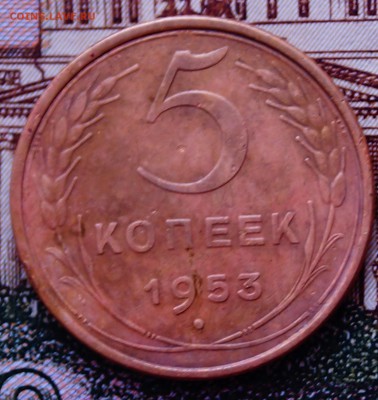 5 коп1953 год - DSC03909.JPG