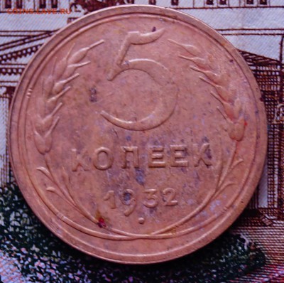 5 коп 1932 - DSC03913.JPG