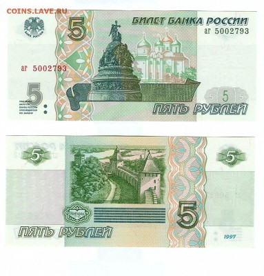 5 рублей 1997 года подскажите по стоимости - 5 рублей