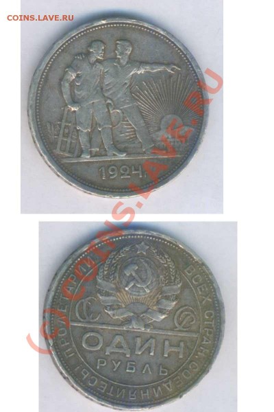 СССР 1 руб 1924г. пл, до 07.02.2009г. 21.00 по Москве - дю - 79