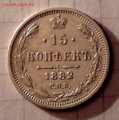 15 копеек 1882 НФ приличная до 16.12.2015 - image