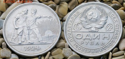 1 рубль 1924 года - 1руб-24