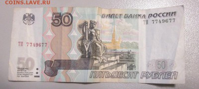 50 рублей современные интересный номерок 77...77 оценка - IMG_7560.JPG