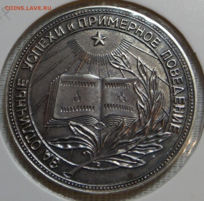 Сер. шк. медаль РСФСР образца 1954, до 16.12 - DSC03995