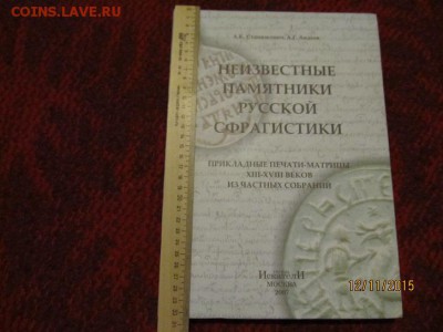 Неизвестные памятники Русской Сфрагистики до 13.12.15г в 22. - IMG_6358.JPG