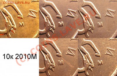 Нечастые разновидности 10 коп. 2010 М - география находок - 10к2010М