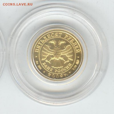 50 рублей 2009 ММД. Победоносец. До 22-00, 13.12 - 006