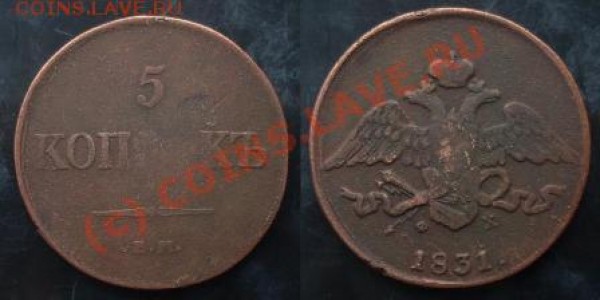 5к 1831 - 5к 1831 массонец.JPG