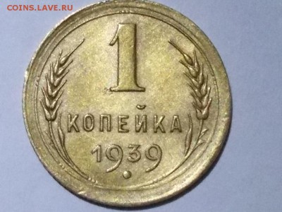 1 копейка 1939 шт 1.2Б   и  1940 1.2А - 001.JPG