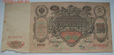 100 рублей 1910 - 100_4119
