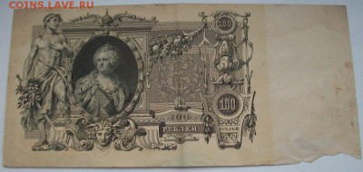 100 рублей 1910 - 100_4121