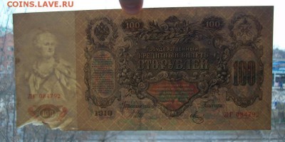 100 рублей 1910 - 100_4124