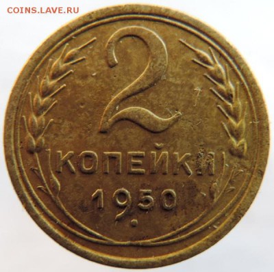 2 копейки 1950г. Шт.1.2Б оценка - DSCN6099.JPG