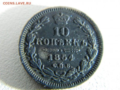 10 копеек 1854 - DSCN5307.JPG