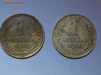 1 копейка 1928  шт 1.3 и шт 2 - 011.JPG