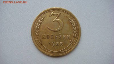 3 копейки 1938 года до 14.12.2015 22.00 мск - DSC05527.JPG