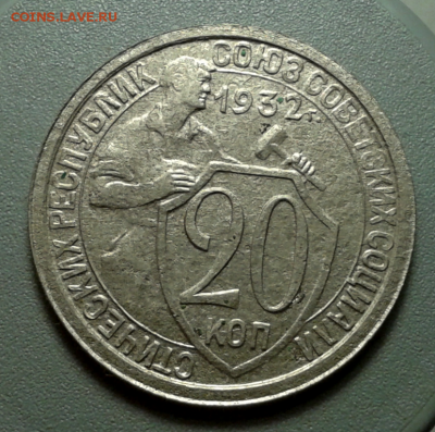 20 копеек 1932г - 2015-12-05_11h43_05