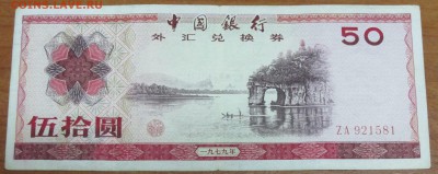 Китай 50 юаней 1979 валютный сертификат. 2 Боны - IMG_8842.JPG