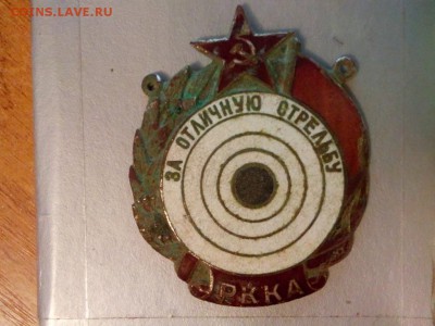 За отличную стрельбу РККА - значок