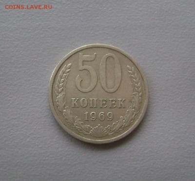 50 копеек 1969 до 13.12.2015 - DSC05215