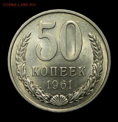 50 копеек 1961____UNC_______14.12__22.00 - IMG_0686.JPG