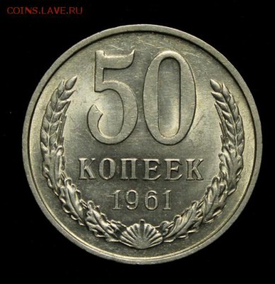 50 копеек 1961____UNC_______14.12__22.00 - IMG_0685.JPG