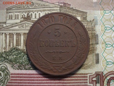 5 копеек 1870ем - DSC08373.JPG