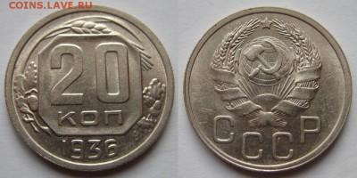 20 копеек 1936 г. Штемпельный блеск!! 14.12.15 в 22:00 - 20к36