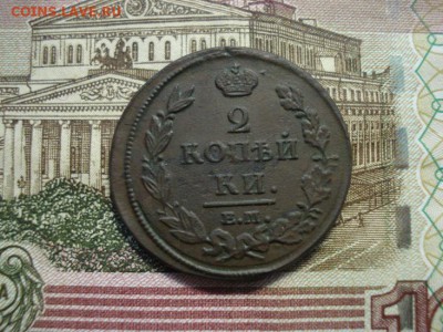 2 копейки 1812 год.ем.нм. - DSC08375.JPG