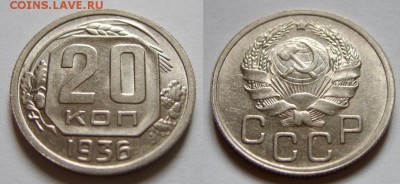 20 копеек 1936 г. Штемпельный блеск!! 14.12.15 в 22:00 - 20 копеек 1936