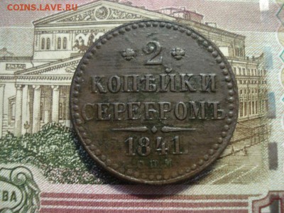 2 копейки 1841 спм - DSC08377.JPG