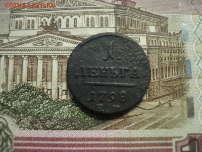 1 денга 1798ем - DSC08379.JPG