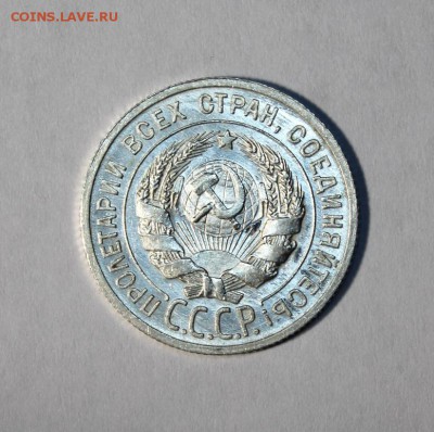 20 копеек 1925_____яркий UNC_____14.12__22.00 - IMG_0763.JPG