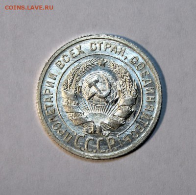 20 копеек 1925_____яркий UNC_____14.12__22.00 - IMG_0761.JPG