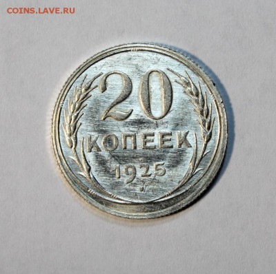 20 копеек 1925_____яркий UNC_____14.12__22.00 - IMG_0759.JPG
