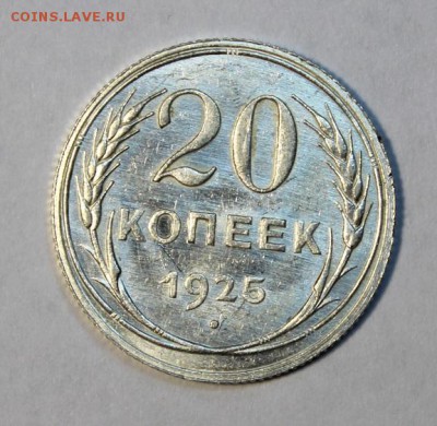20 копеек 1925_____яркий UNC_____14.12__22.00 - IMG_0752.JPG