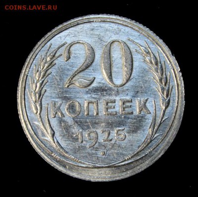 20 копеек 1925_____яркий UNC_____14.12__22.00 - IMG_0747.JPG