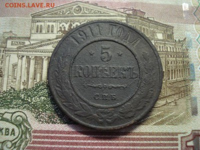 5 копеек 1911спб - DSC08383.JPG