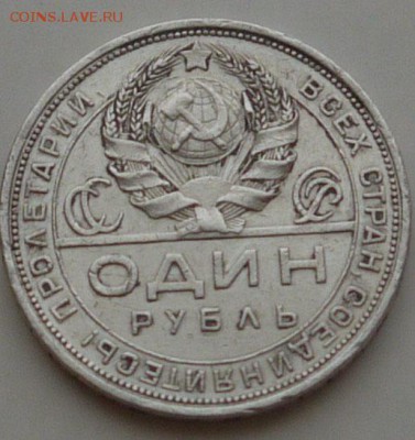 1 рубль 1924 БЛИЦ до 16.12 - P1150049.JPG