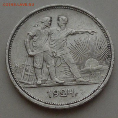 1 рубль 1924 БЛИЦ до 16.12 - P1150050.JPG