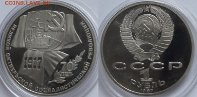  Юбилейные монеты СССР по фиксу цены снижены - 1 руб 70 лет ВОСР пруф - 07.12.15