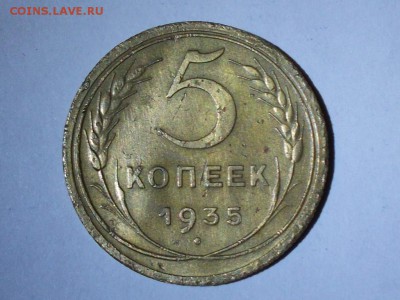 5 копеек 1935  шт 2В - 014.JPG