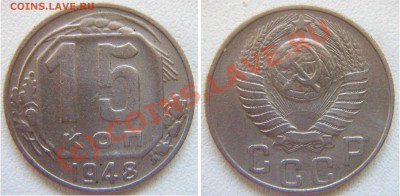 оцените 15 коп 1948 - 15.48