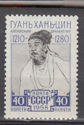 СССР 1958 Гуань Хань-Цин - 2