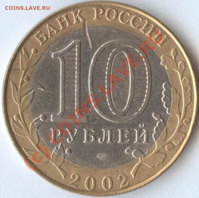 10рублей министерство финансов 2002год разновидность? - kostroma-i