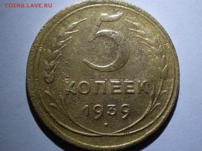 5 копеек 1939 года - 021.JPG