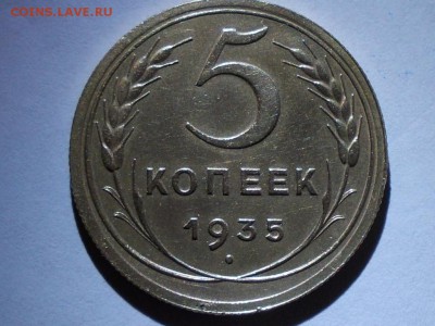 5 копеек 1935  шт 2В - 024.JPG